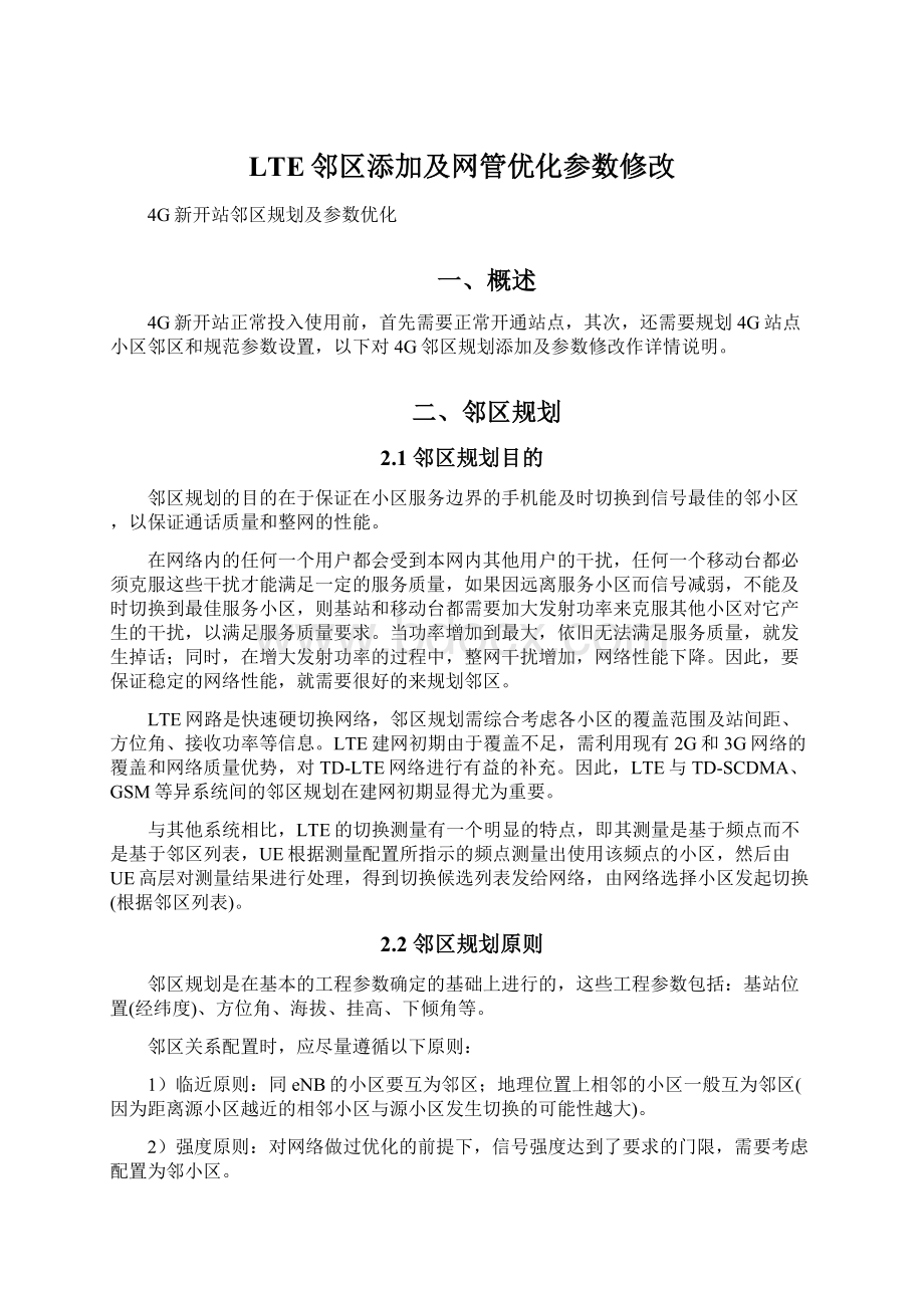 LTE邻区添加及网管优化参数修改.docx