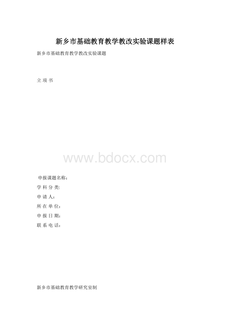 新乡市基础教育教学教改实验课题样表.docx_第1页