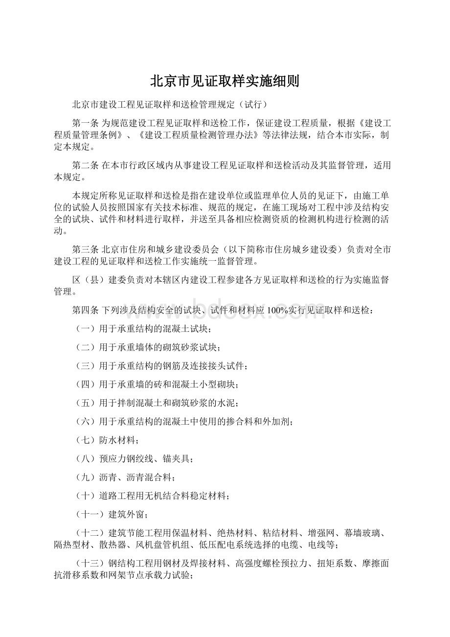 北京市见证取样实施细则Word文档格式.docx_第1页