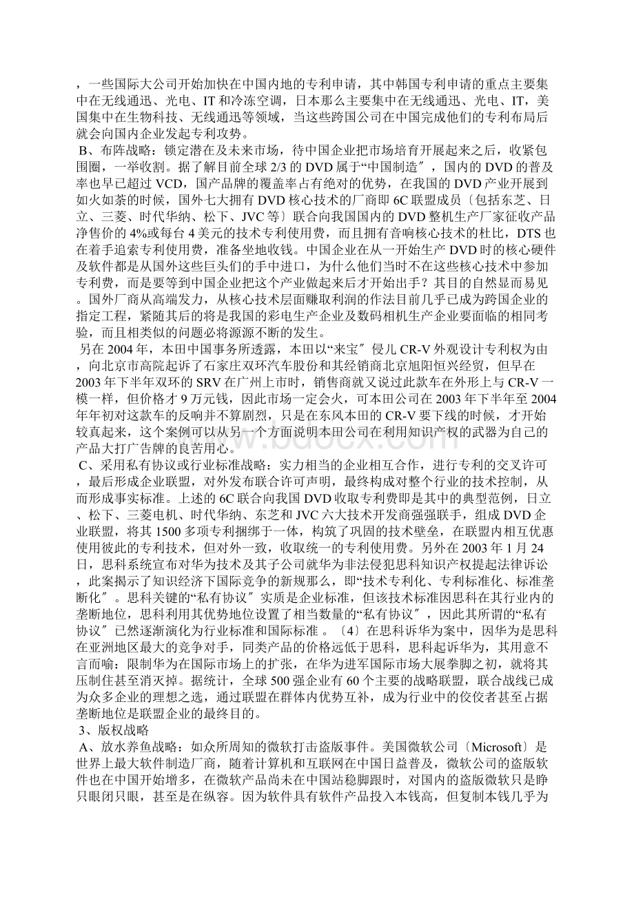 跨国集团在华知识产权战略研究231.docx_第3页