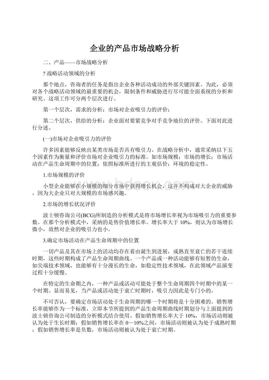 企业的产品市场战略分析.docx