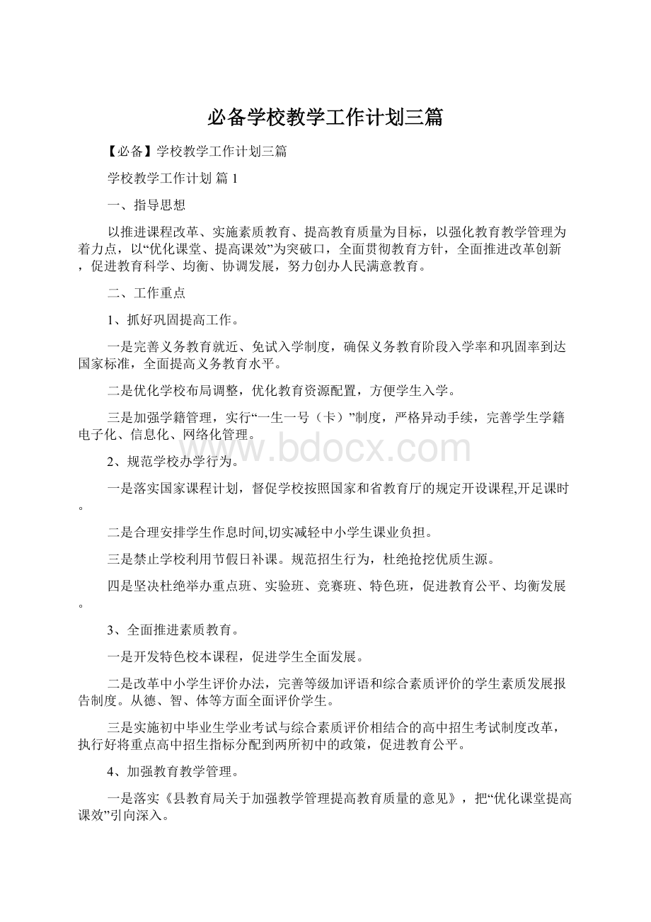 必备学校教学工作计划三篇Word格式.docx