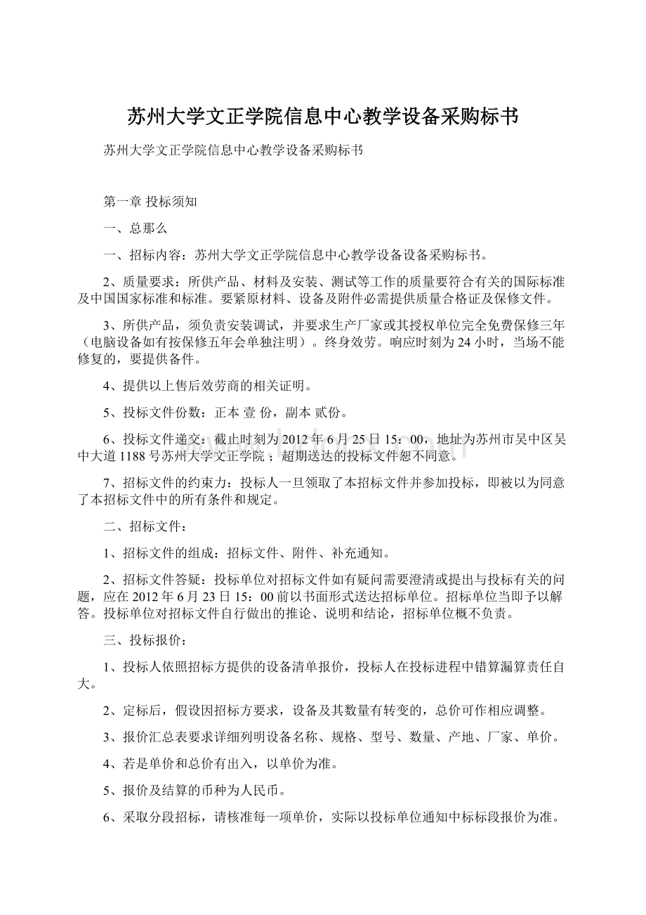 苏州大学文正学院信息中心教学设备采购标书.docx