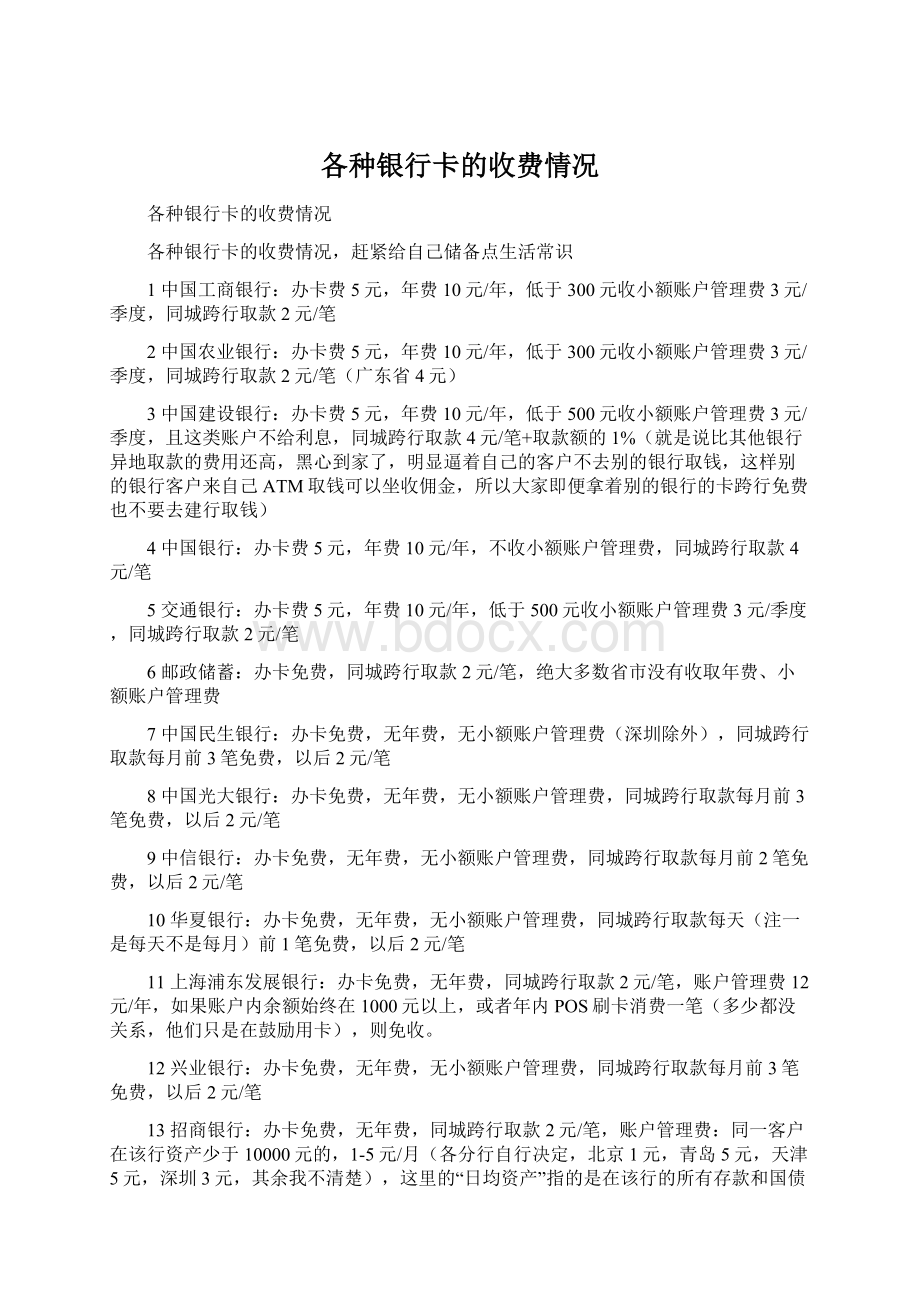 各种银行卡的收费情况Word下载.docx