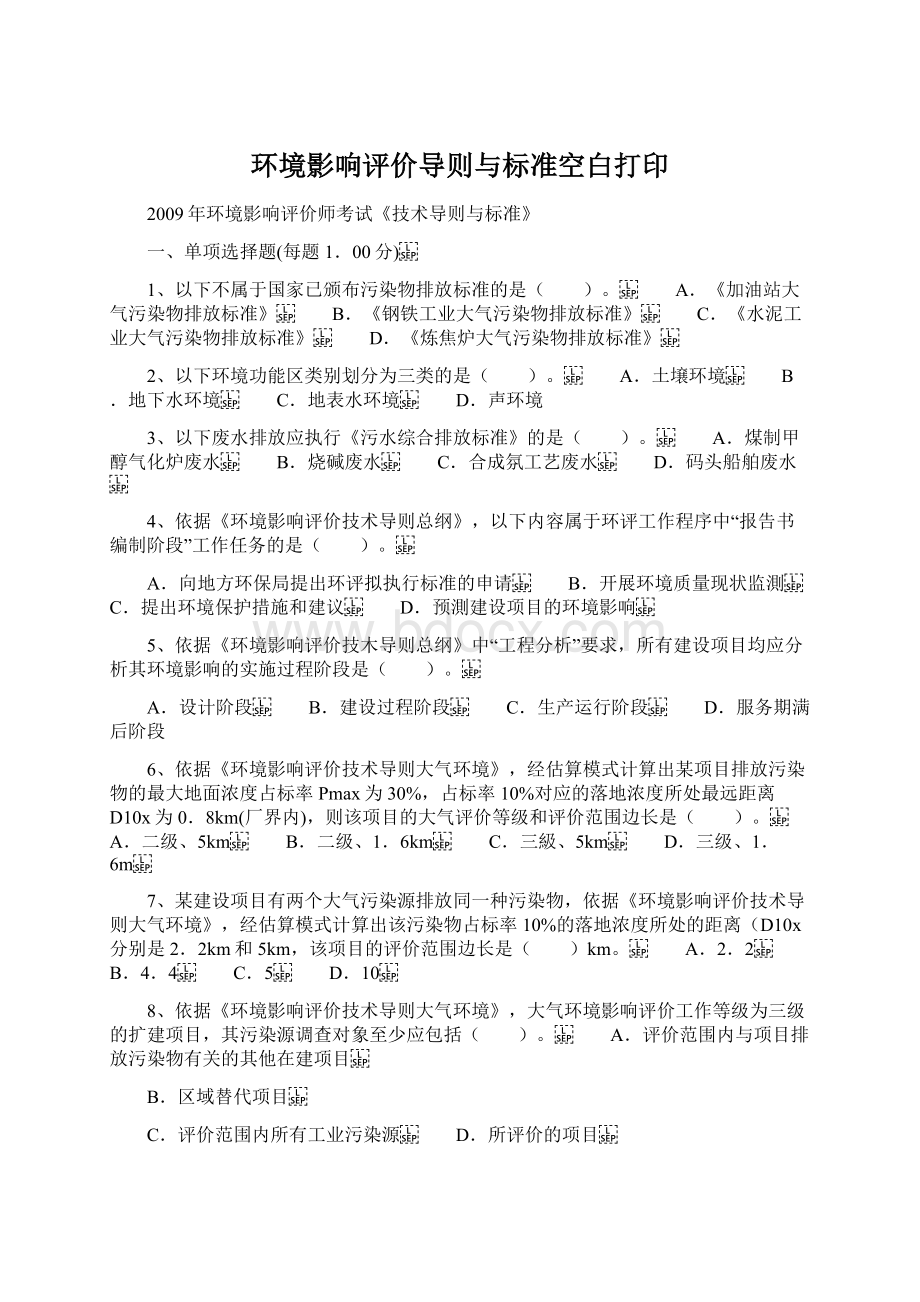 环境影响评价导则与标准空白打印Word格式.docx