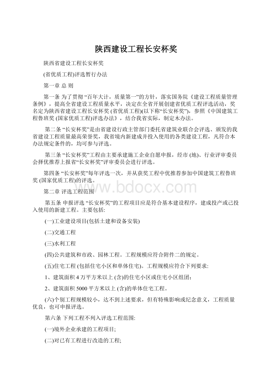 陕西建设工程长安杯奖Word文件下载.docx_第1页