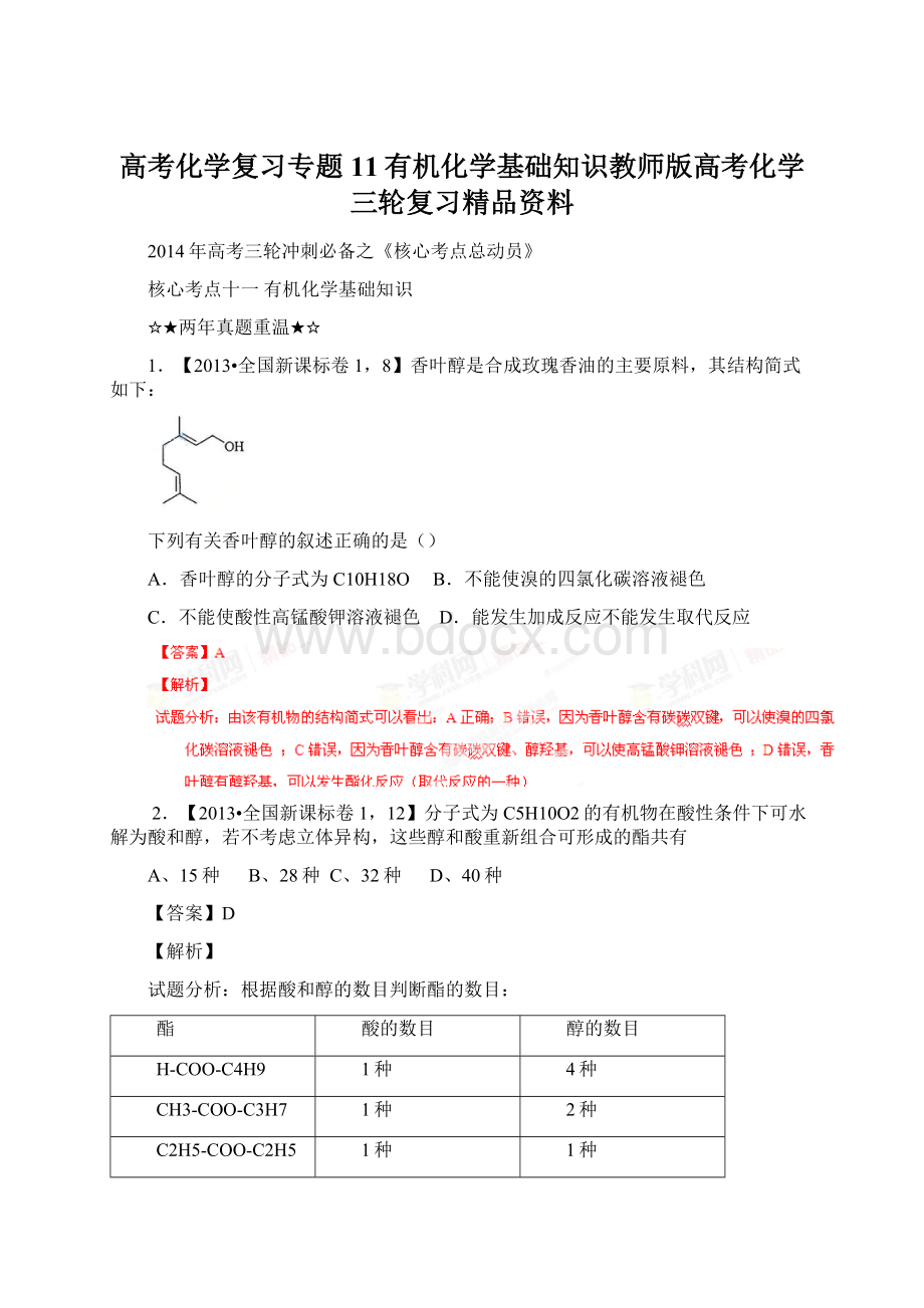 高考化学复习专题11有机化学基础知识教师版高考化学三轮复习精品资料Word文档下载推荐.docx_第1页