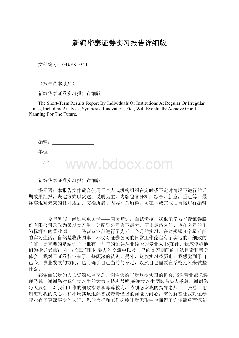 新编华泰证券实习报告详细版.docx