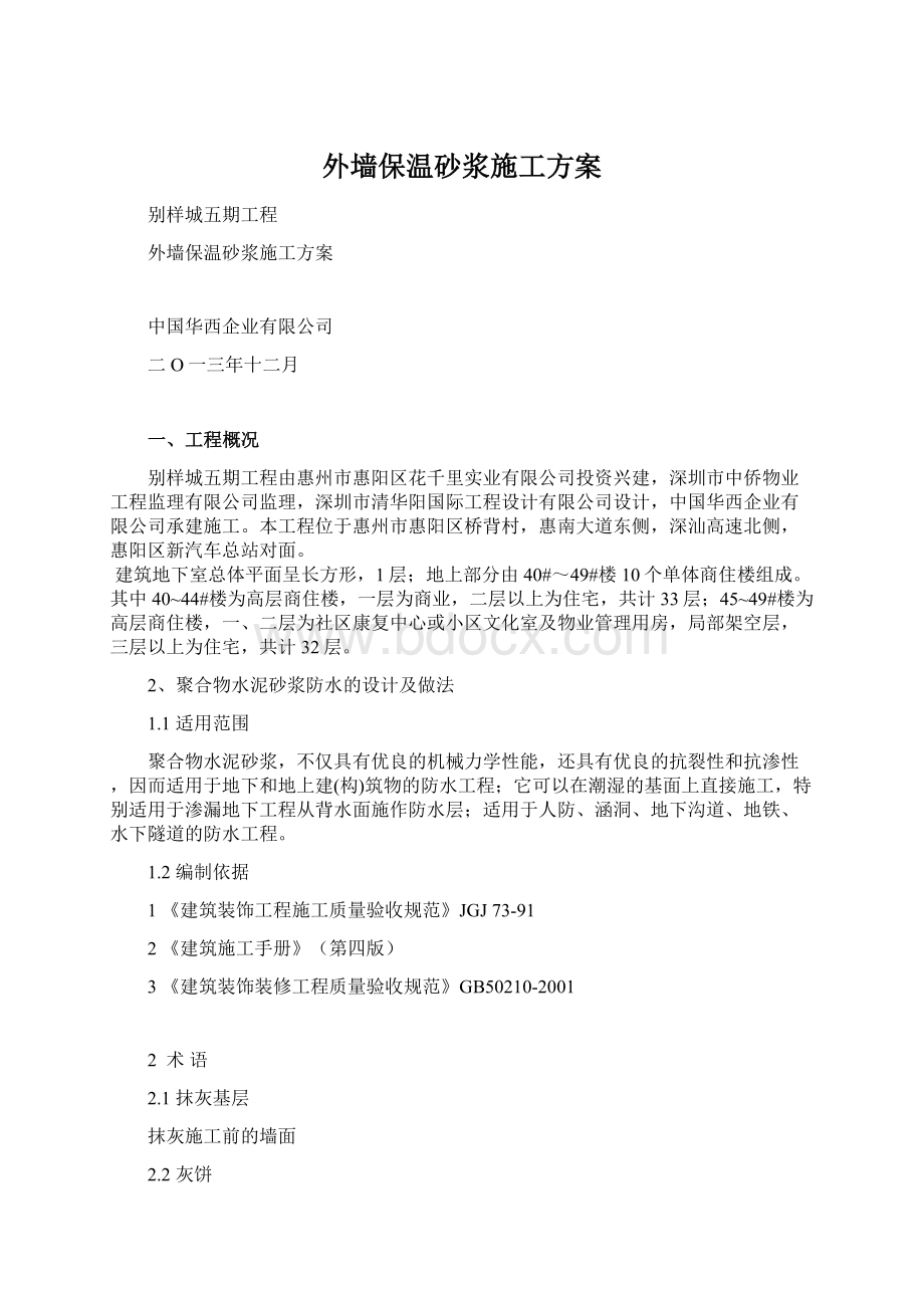 外墙保温砂浆施工方案.docx_第1页