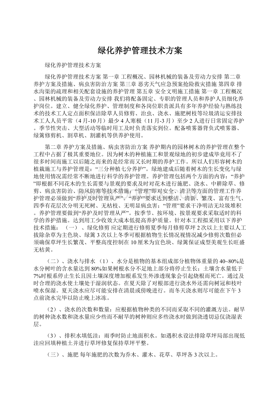 绿化养护管理技术方案文档格式.docx_第1页