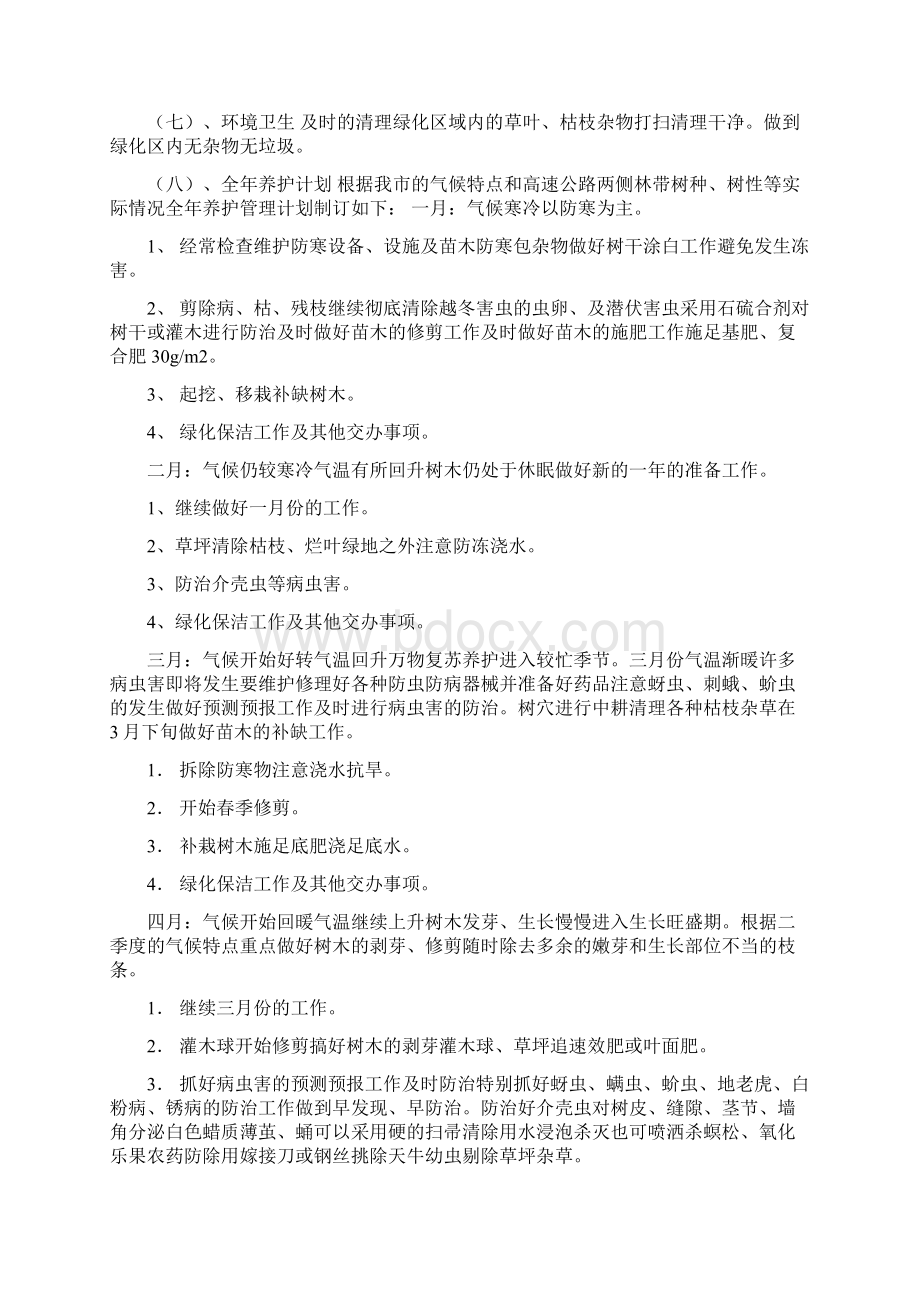 绿化养护管理技术方案文档格式.docx_第3页