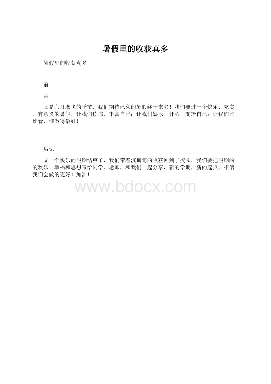 暑假里的收获真多Word文档下载推荐.docx