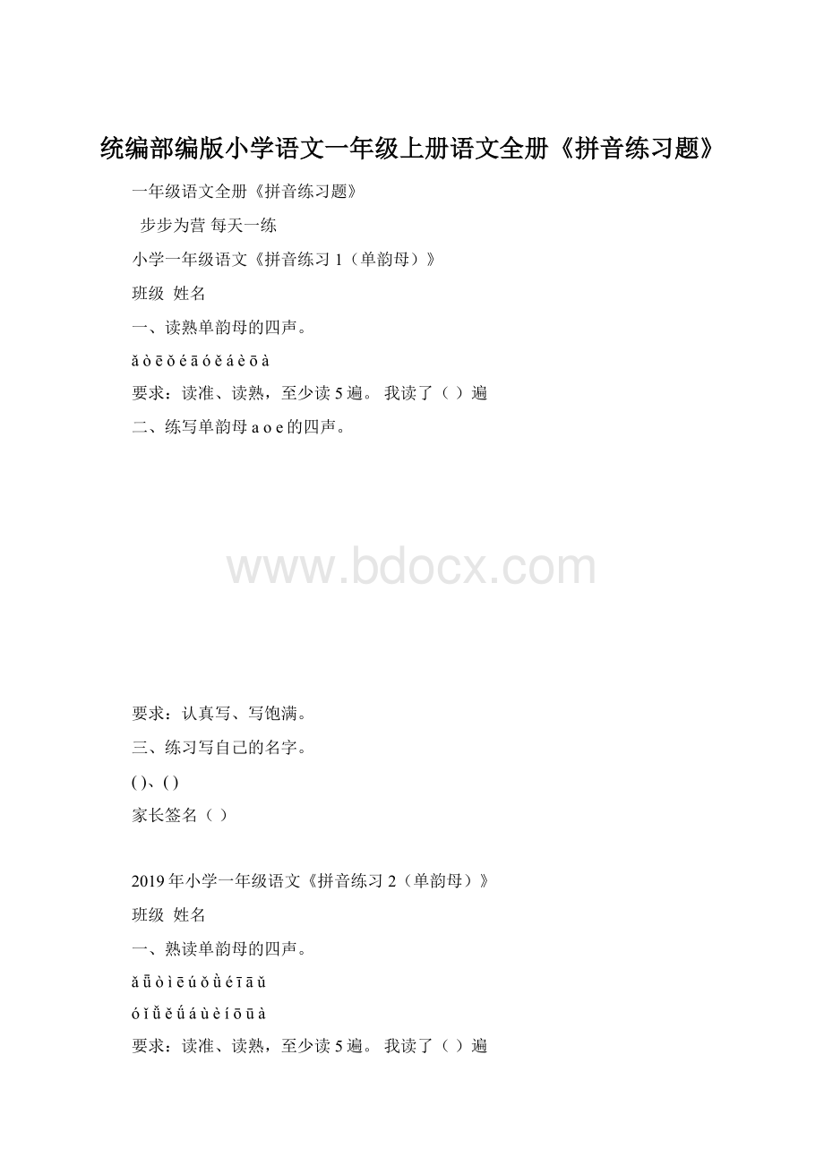 统编部编版小学语文一年级上册语文全册《拼音练习题》.docx