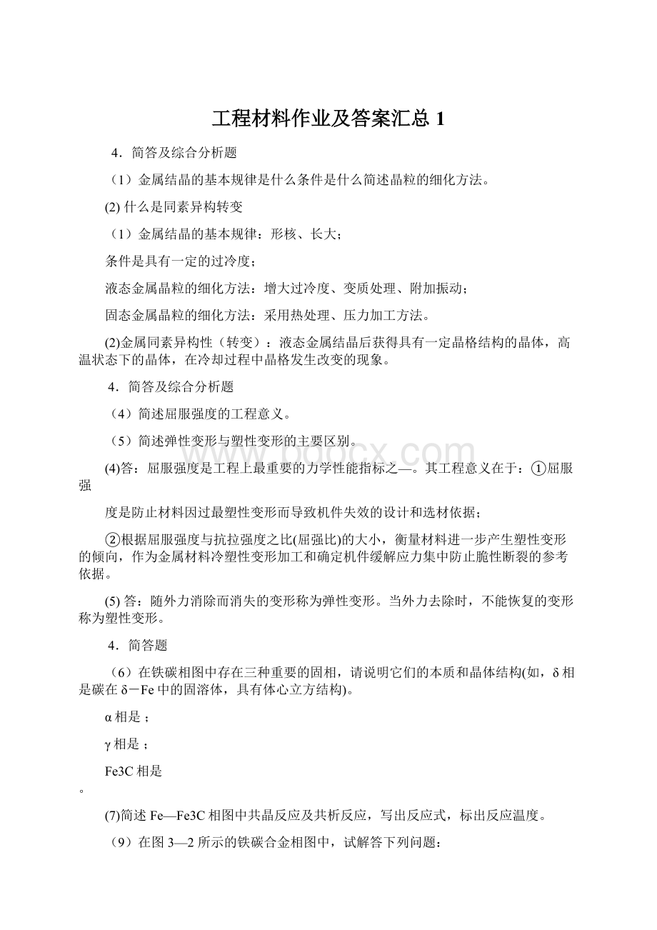 工程材料作业及答案汇总 1Word文件下载.docx