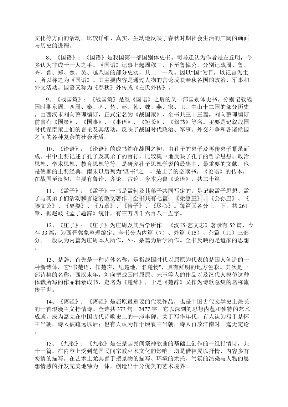 中国古代文学史第一卷重点.docx_第2页
