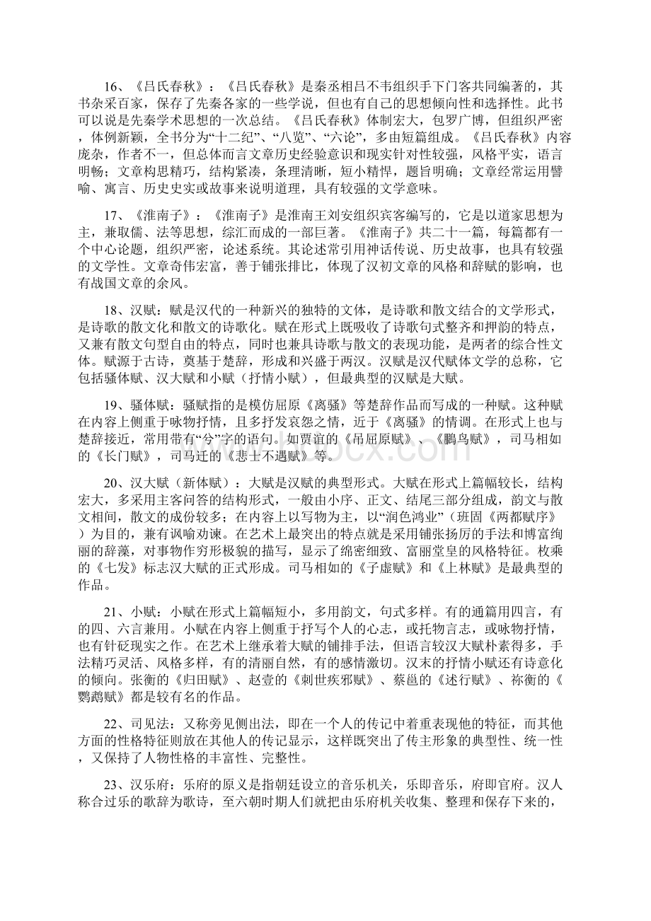 中国古代文学史第一卷重点Word文档下载推荐.docx_第3页