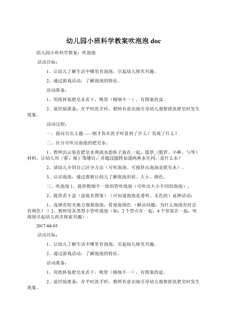 幼儿园小班科学教案吹泡泡docWord文件下载.docx_第1页