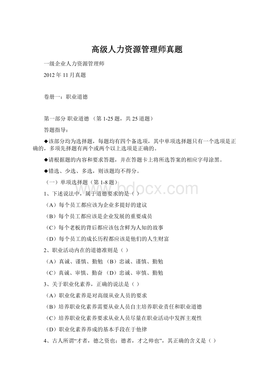 高级人力资源管理师真题.docx_第1页