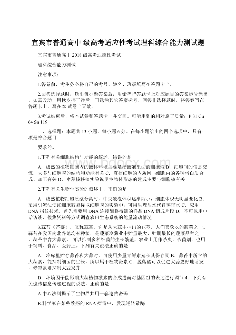 宜宾市普通高中 级高考适应性考试理科综合能力测试题.docx