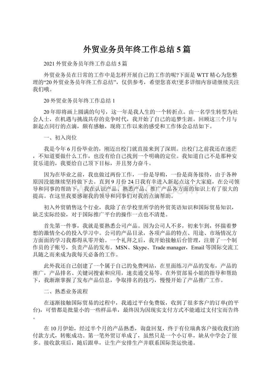 外贸业务员年终工作总结5篇.docx_第1页