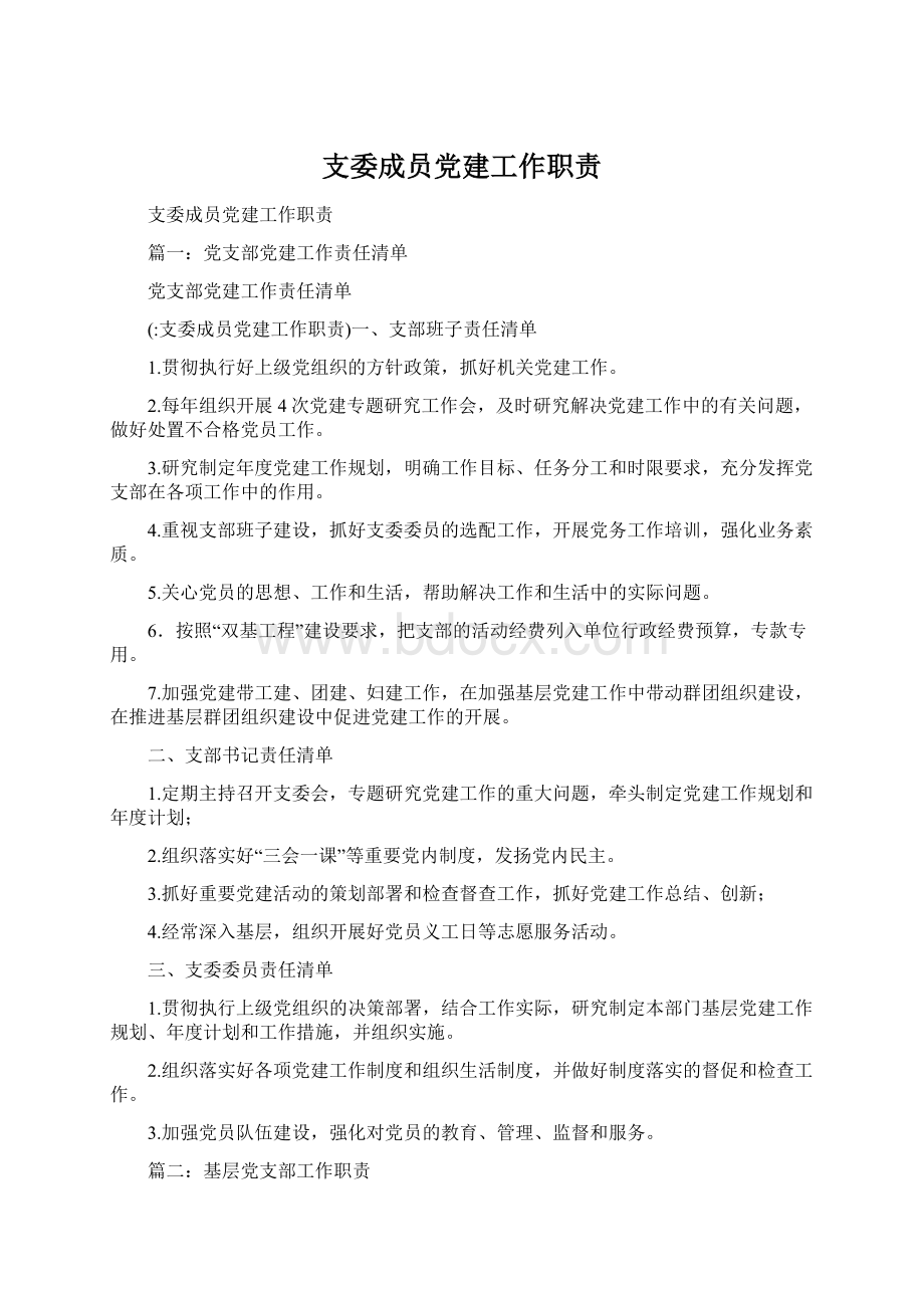 支委成员党建工作职责.docx_第1页