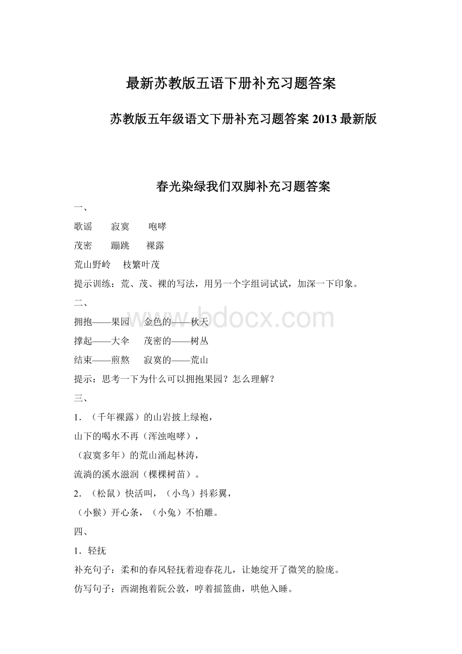 最新苏教版五语下册补充习题答案.docx