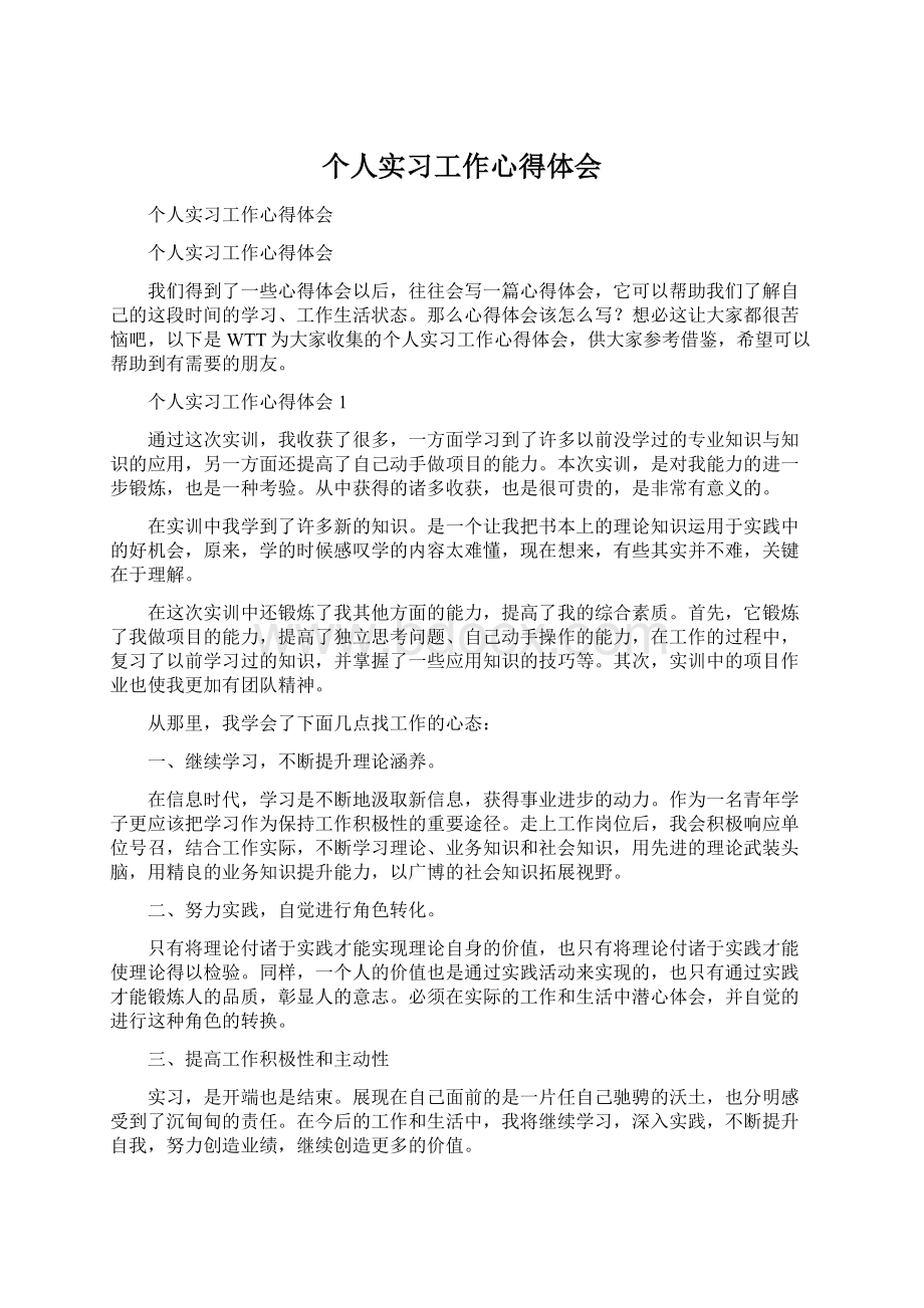 个人实习工作心得体会Word格式文档下载.docx_第1页