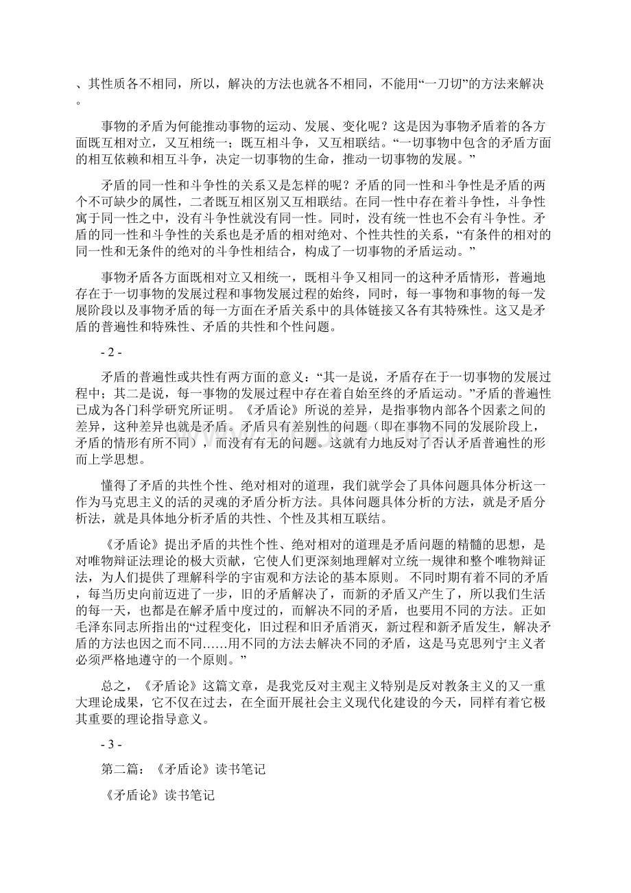 《矛盾论》读书笔记精选多篇Word格式文档下载.docx_第2页