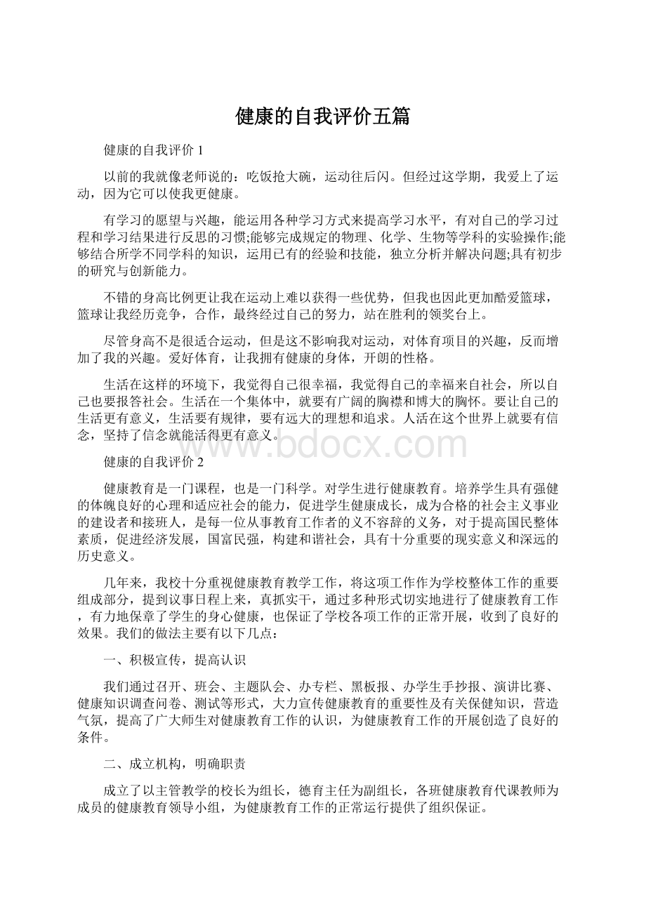 健康的自我评价五篇.docx_第1页