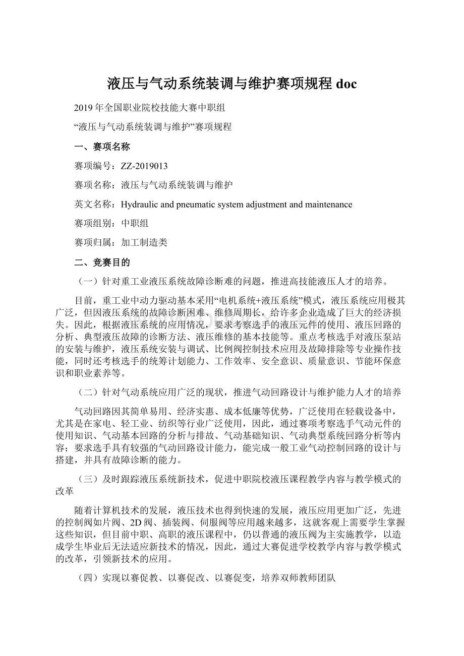 液压与气动系统装调与维护赛项规程docWord文档格式.docx