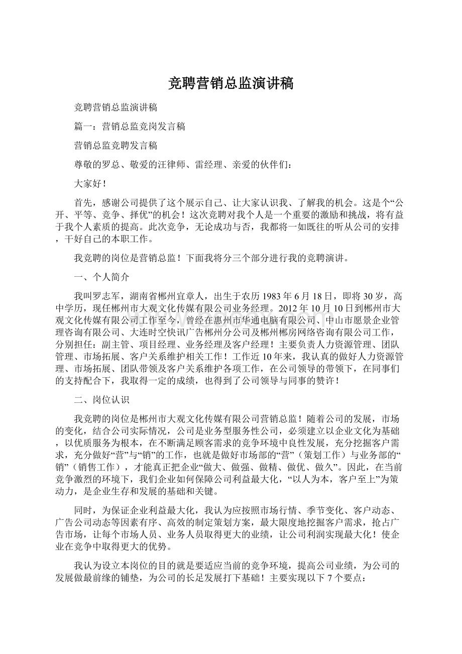 竞聘营销总监演讲稿Word文档下载推荐.docx_第1页