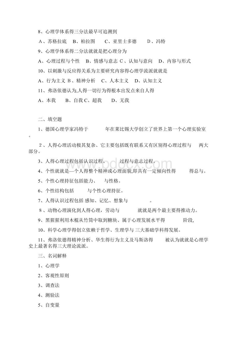 专接本普通心理学试题Word文档下载推荐.docx_第2页