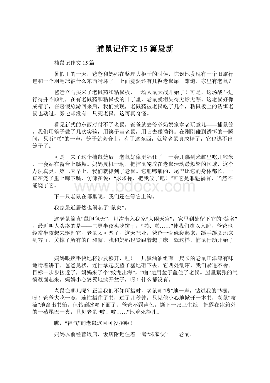 捕鼠记作文15篇最新.docx_第1页