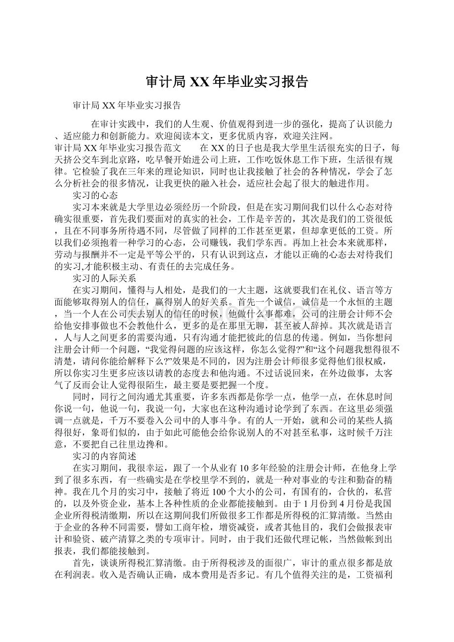 审计局XX年毕业实习报告.docx_第1页