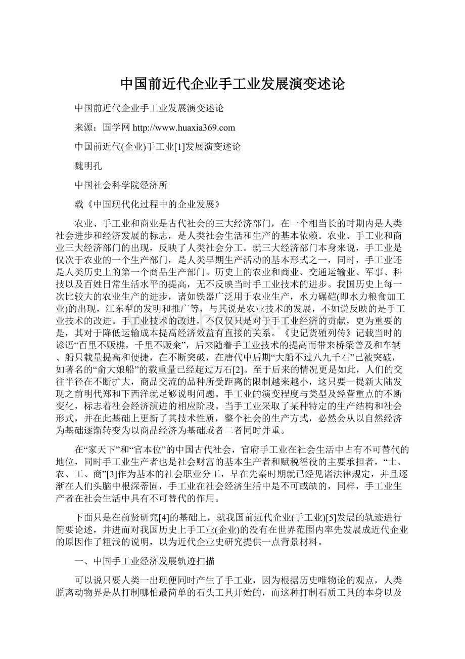 中国前近代企业手工业发展演变述论文档格式.docx