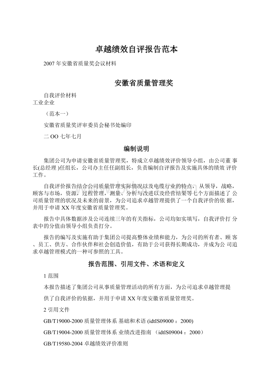 卓越绩效自评报告范本Word文件下载.docx