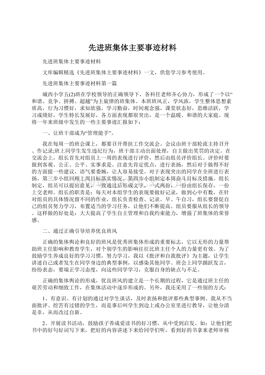 先进班集体主要事迹材料Word下载.docx