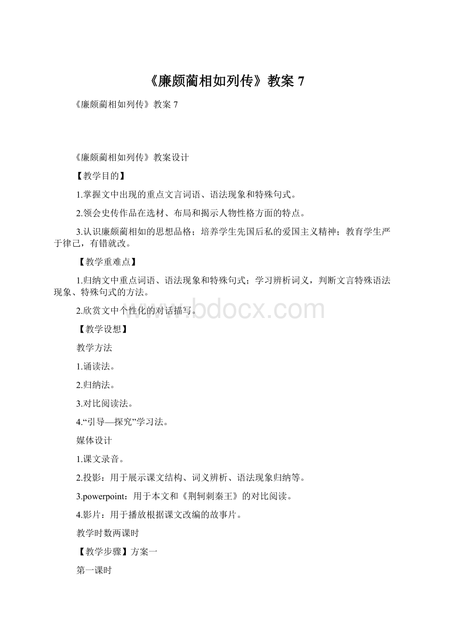 《廉颇蔺相如列传》教案7Word文件下载.docx_第1页