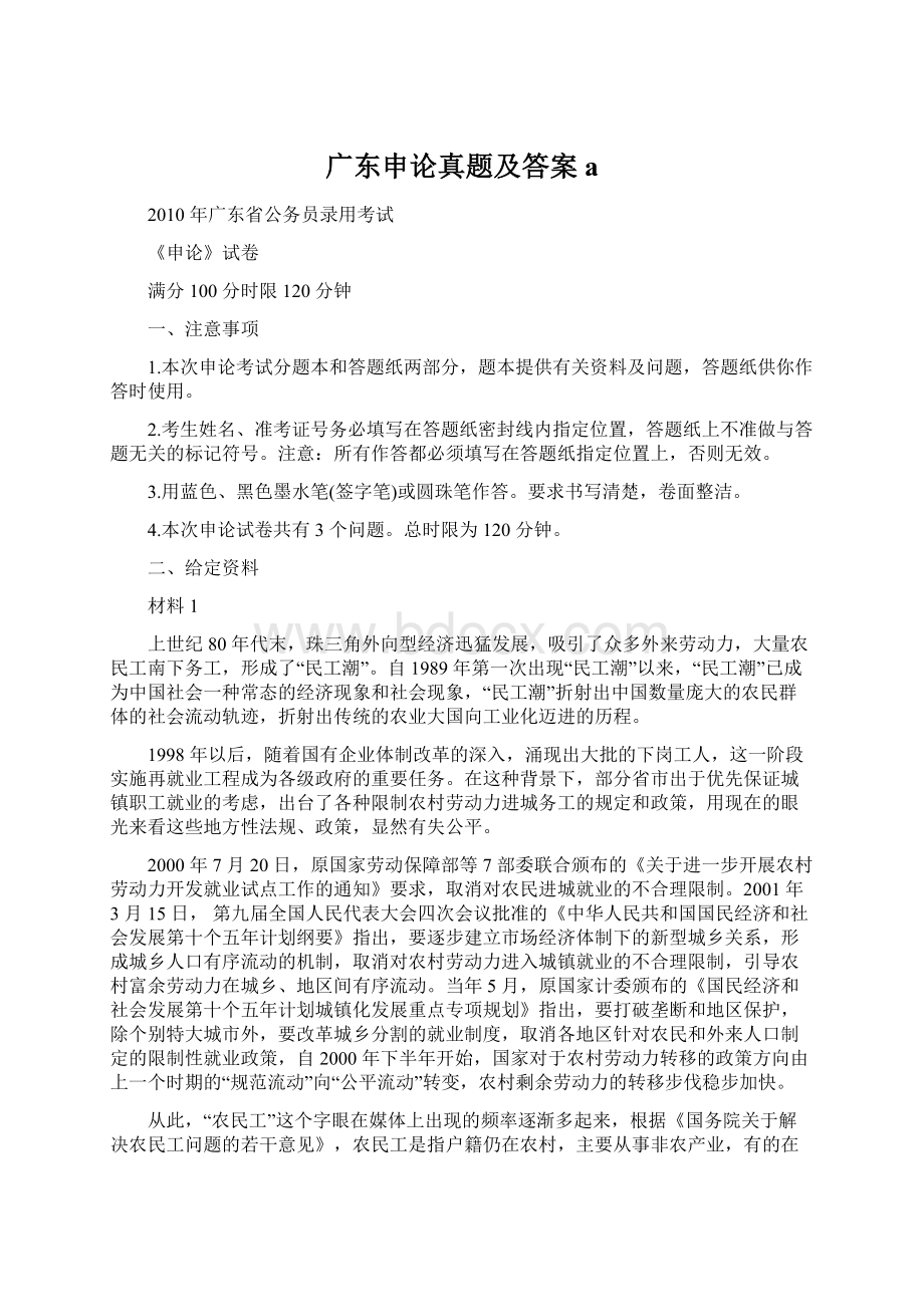 广东申论真题及答案aWord文件下载.docx_第1页