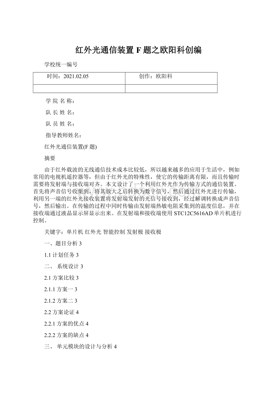 红外光通信装置F题之欧阳科创编.docx