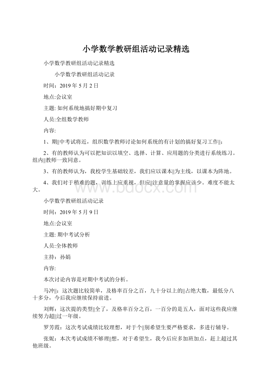 小学数学教研组活动记录精选.docx_第1页