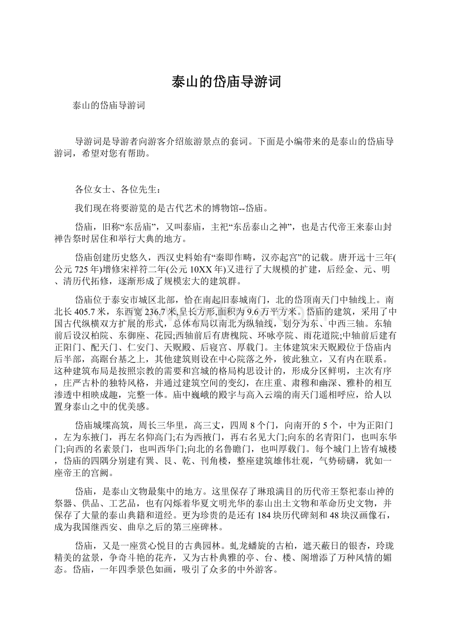 泰山的岱庙导游词Word文档下载推荐.docx