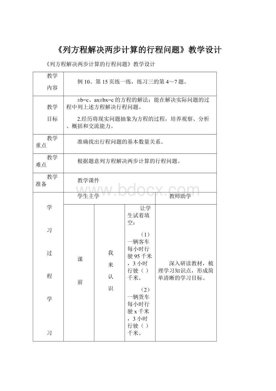 《列方程解决两步计算的行程问题》教学设计.docx