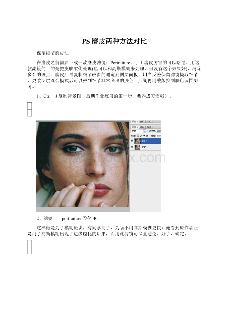 PS磨皮两种方法对比Word格式文档下载.docx