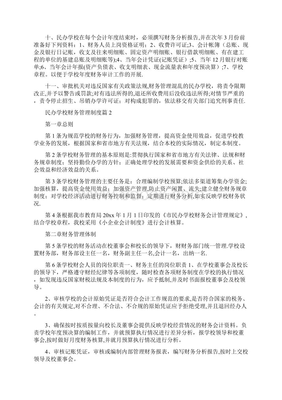 民办学校财务管理制度范本文档格式.docx_第2页