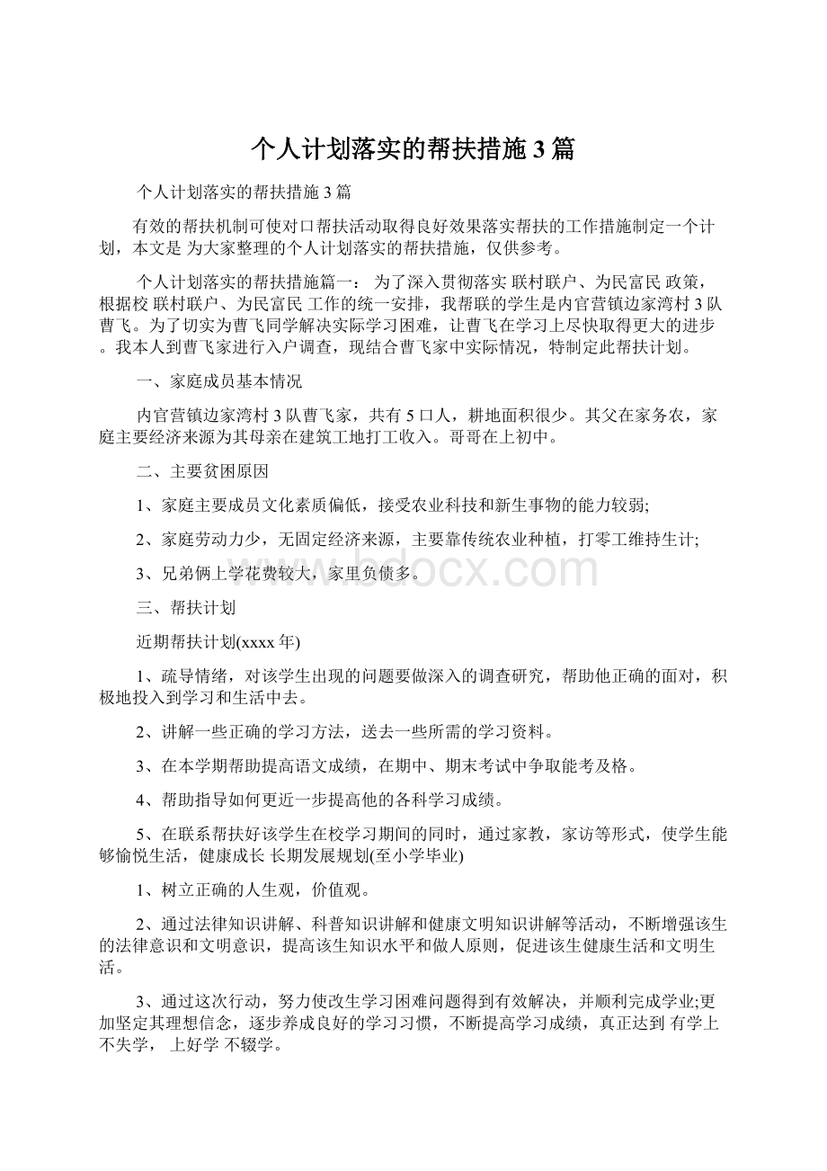 个人计划落实的帮扶措施3篇Word格式.docx