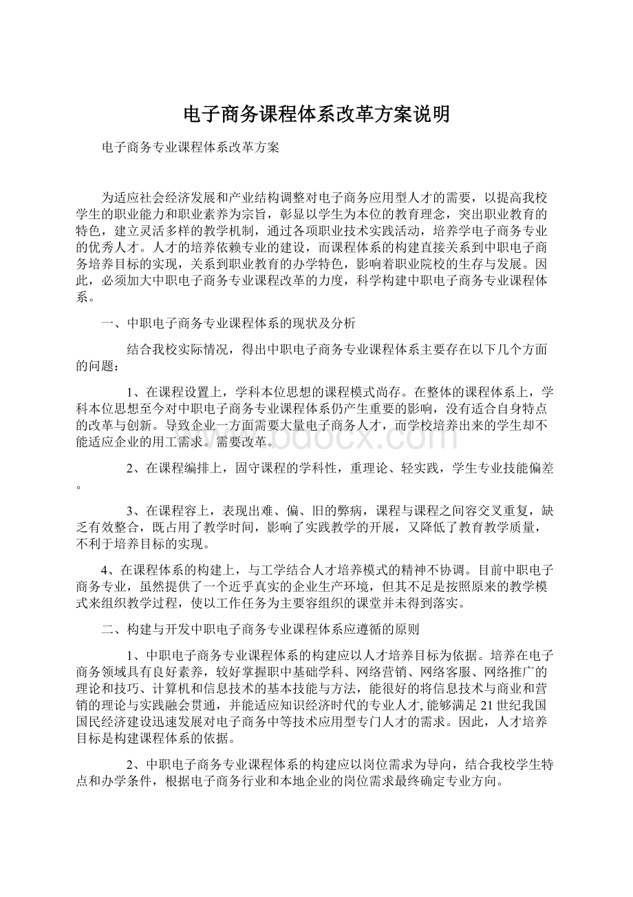 电子商务课程体系改革方案说明.docx_第1页