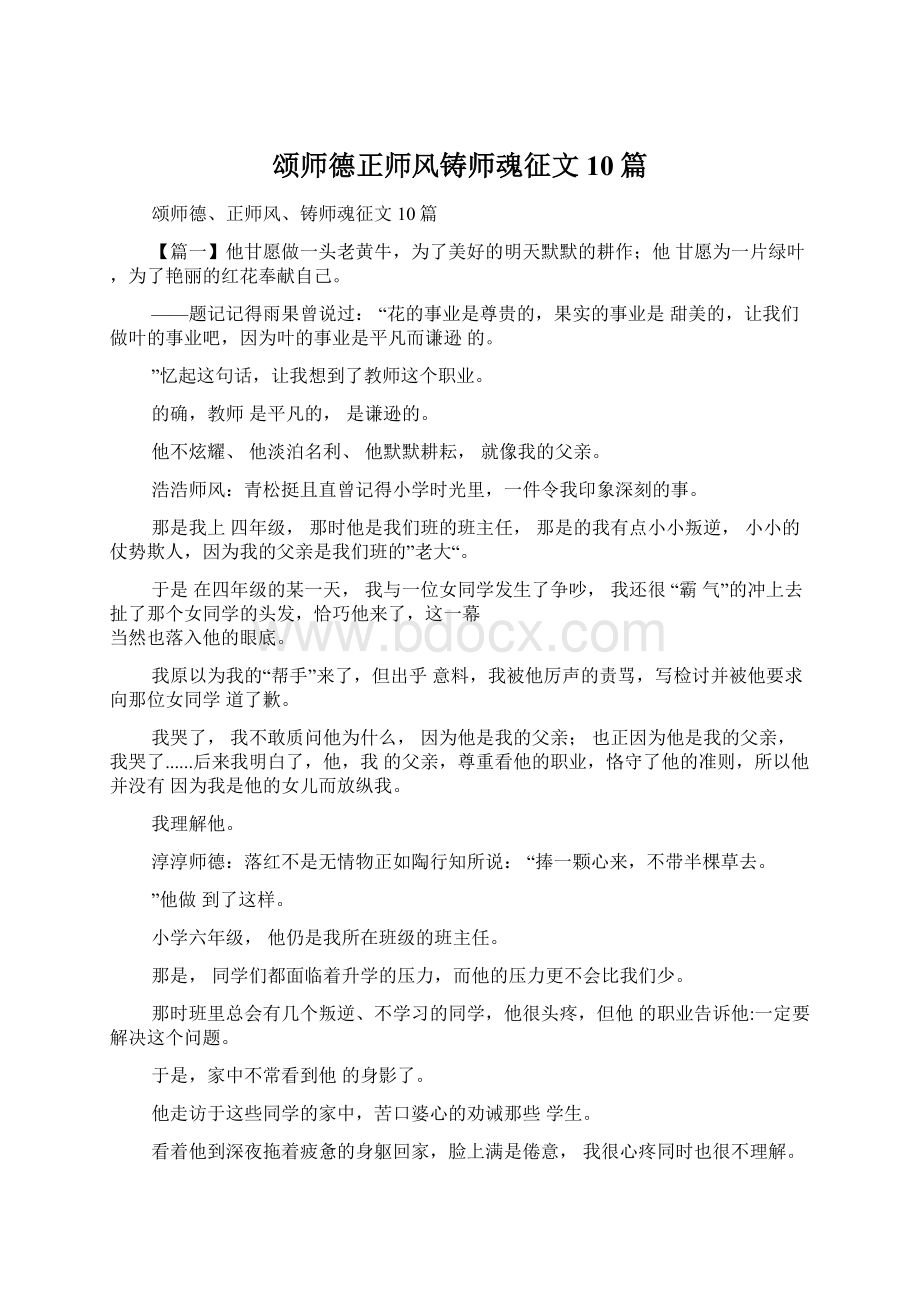 颂师德正师风铸师魂征文10篇.docx