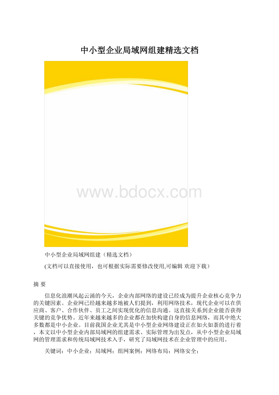 中小型企业局域网组建精选文档.docx