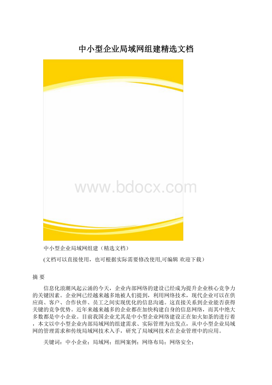 中小型企业局域网组建精选文档Word格式.docx